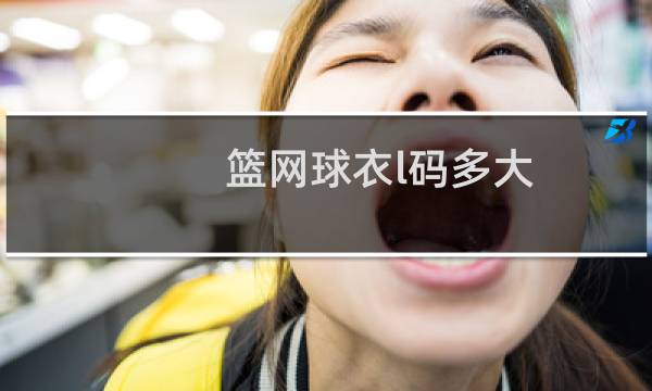 篮网球衣l码多大图片