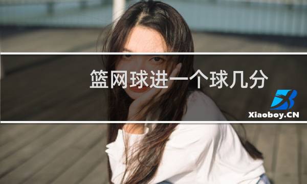 篮网球进一个球几分图片