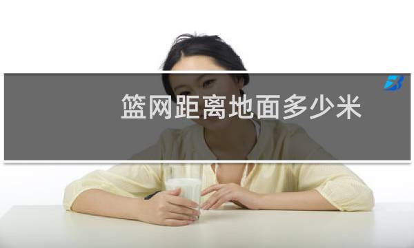 篮网距离地面多少米图片