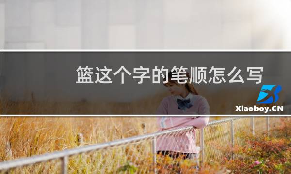 篮这个字的笔顺怎么写图片