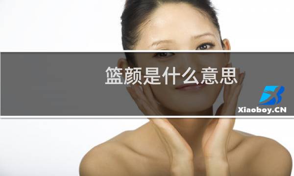 篮颜是什么意思图片