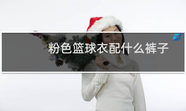 粉色篮球衣配什么裤子图片