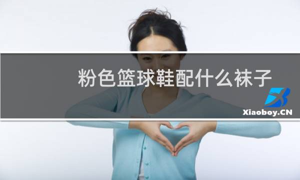 粉色篮球鞋配什么袜子图片