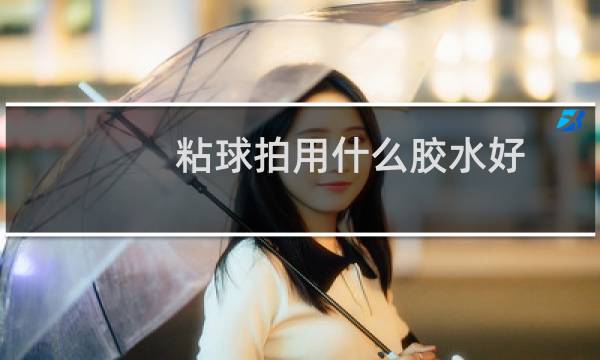 粘球拍用什么胶水好图片