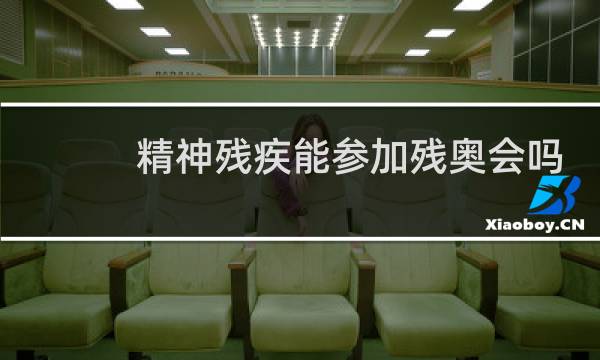 精神残疾能参加残奥会吗图片