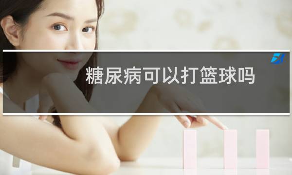 糖尿病可以打篮球吗图片