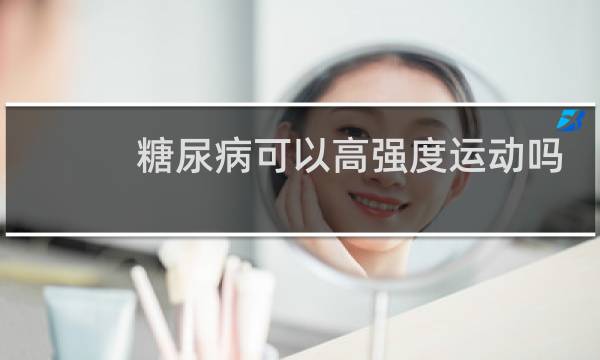 糖尿病可以高强度运动吗图片