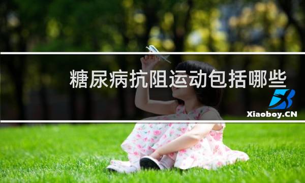 糖尿病抗阻运动包括哪些图片