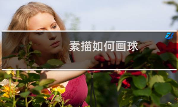 素描如何画球图片