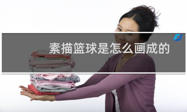 素描篮球是怎么画成的图片