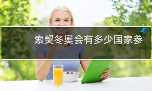 索契冬奥会有多少国家参加图片