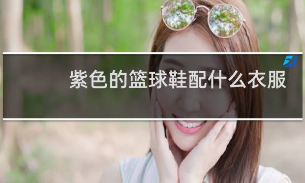 紫色的篮球鞋配什么衣服图片