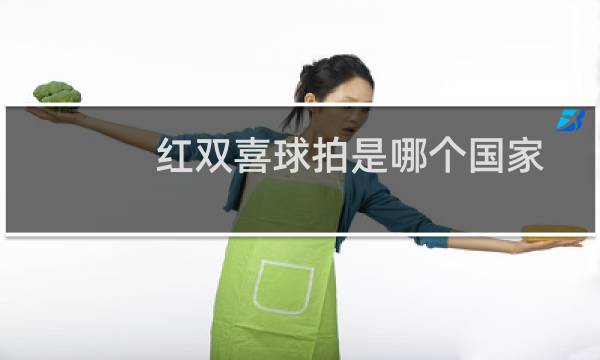 红双喜球拍是哪个国家图片
