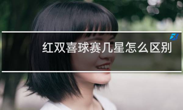 红双喜球赛几星怎么区别图片