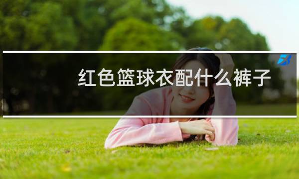 红色篮球衣配什么裤子图片