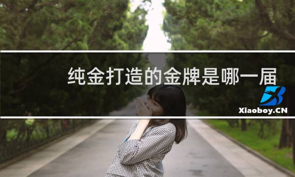 纯金打造的金牌是哪一届奥运会图片