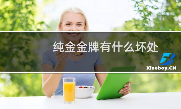 纯金金牌有什么坏处图片