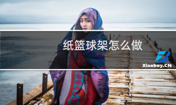 纸篮球架怎么做图片