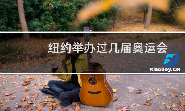 纽约举办过几届奥运会图片