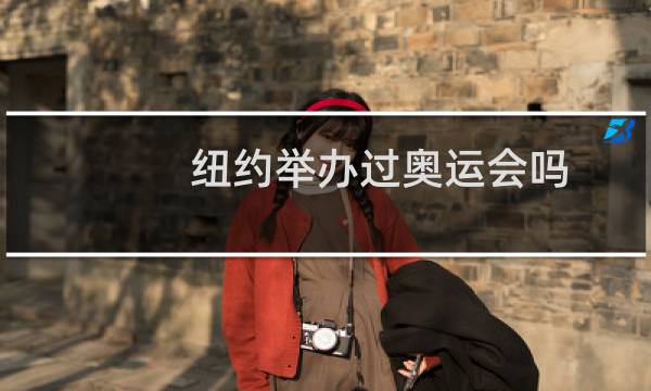 纽约举办过奥运会吗图片