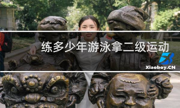 练多少年游泳拿二级运动员证图片