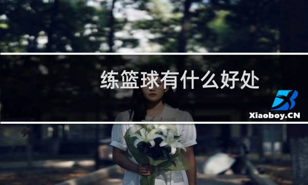 练篮球有什么好处图片