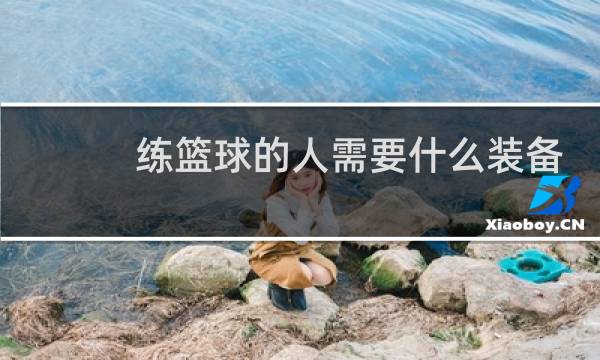 练篮球的人需要什么装备图片
