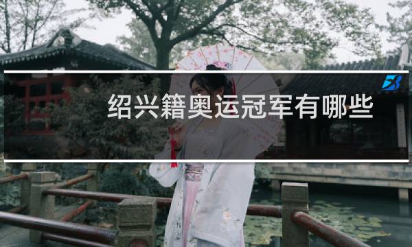 绍兴籍奥运冠军有哪些图片