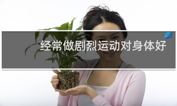 经常做剧烈运动对身体好吗图片
