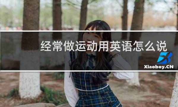 经常做运动用英语怎么说图片