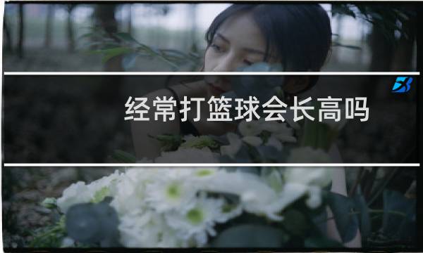 经常打篮球会长高吗图片