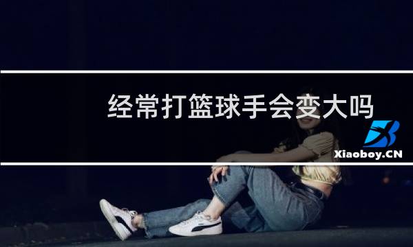 经常打篮球手会变大吗图片