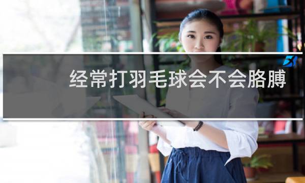 经常打羽毛球会不会胳膊不一样粗图片