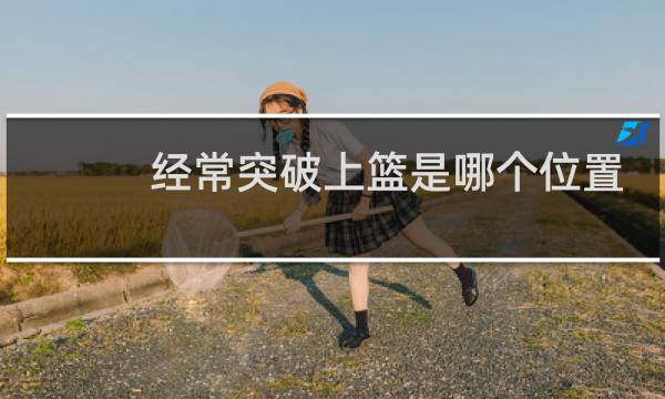 经常突破上篮是哪个位置图片