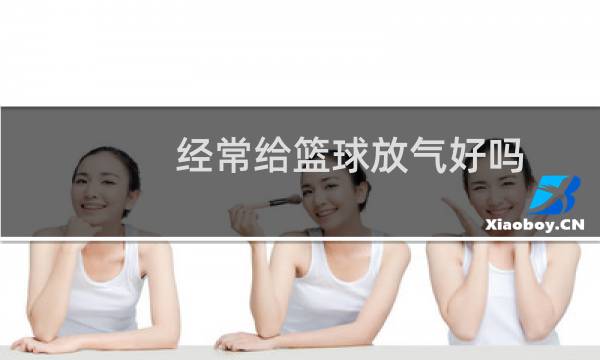 经常给篮球放气好吗图片