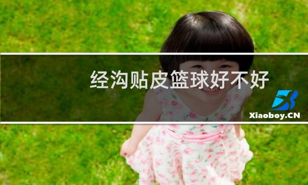 经沟贴皮篮球好不好图片