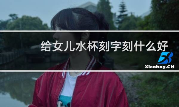给女儿水杯刻字刻什么好图片