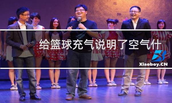 给篮球充气说明了空气什么图片