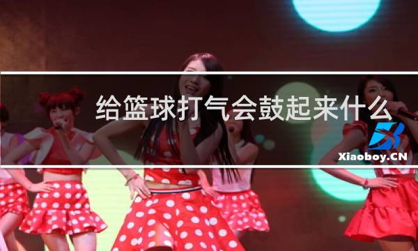 给篮球打气会鼓起来什么现象图片