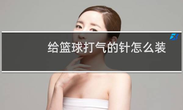 给篮球打气的针怎么装图片