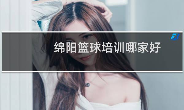 绵阳篮球培训哪家好图片