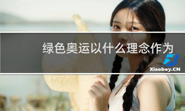 绿色奥运以什么理念作为指导图片