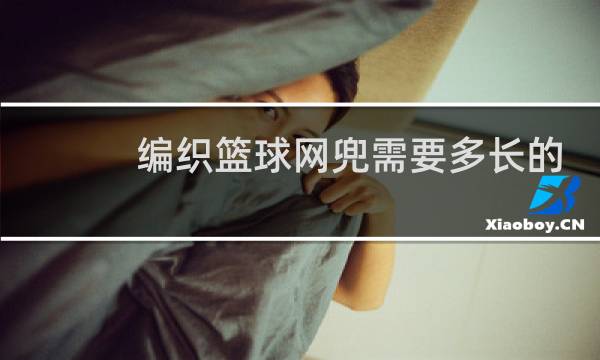 编织篮球网兜需要多长的绳子图片