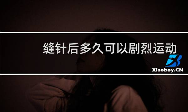 缝针后多久可以剧烈运动图片