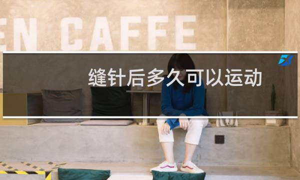 缝针后多久可以运动图片