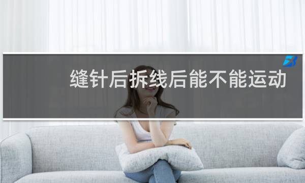 缝针后拆线后能不能运动图片