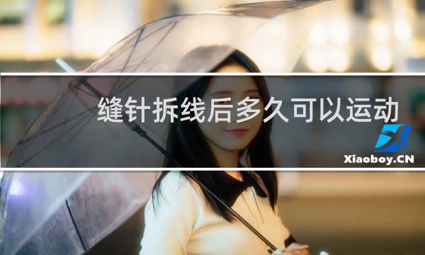 缝针拆线后多久可以运动图片