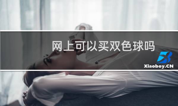 网上可以买双色球吗图片