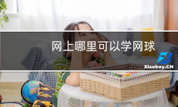 网上哪里可以学网球图片