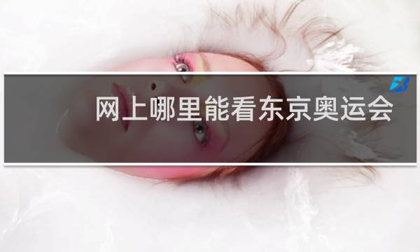 网上哪里能看东京奥运会回看图片